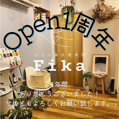 小さな鍼灸整骨院 Fika 사진 3