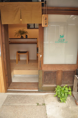 二条こじま施術院 사진 2