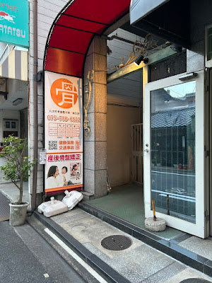 中京区｜丸太町骨盤整骨院・鍼灸院・整体院｜産後骨盤矯正 사진 3