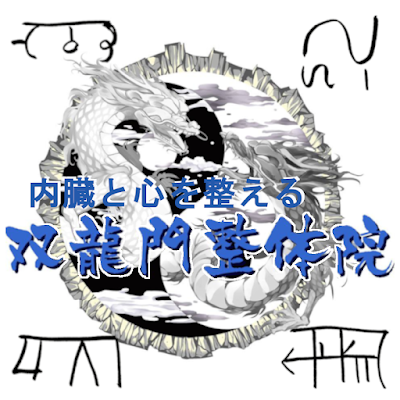 京都双龍門整体院 사진 2