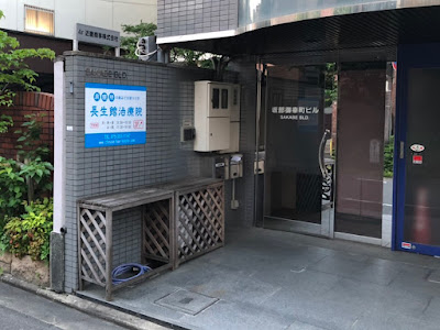 脊椎矯正治療院 長生館 사진 4