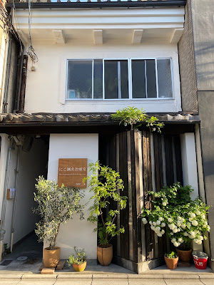 にこ鍼灸治療室 寺町二条 사진 3