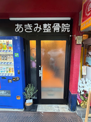 Akimi Orthopedic Clinic