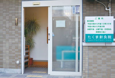 타쿠마 침구원 사진 3