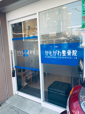 Kamogawa Orthopedic Clinic 사진 3