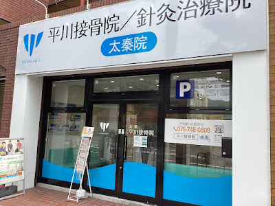 Uzumasa Hirakawasetsukotsuin / Shinkyu Clinic