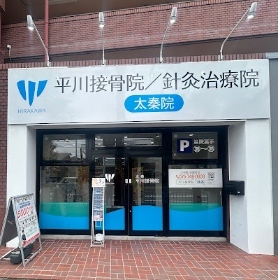 Uzumasa Hirakawasetsukotsuin / Shinkyu Clinic 사진 5