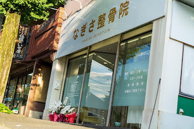 Nagisa Orthopedic Clinic 사진 3