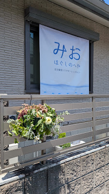 みお ほぐしのへや 사진 4