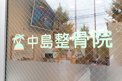 Nakajima Orthopedic Clinic 사진 5