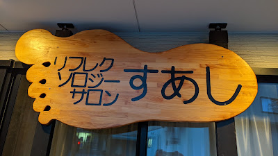 リフレクソロジーサロン すあし 사진 2
