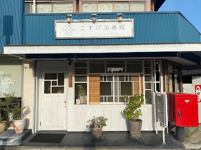 Kosuge Clinic 사진 2
