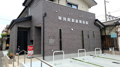 等持院駅前整体院 사진 2