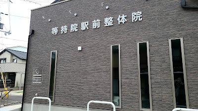 等持院駅前整体院 사진 3