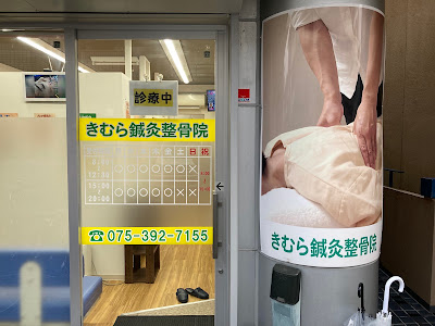 Kimurashinkyu Acupuncture 사진 2