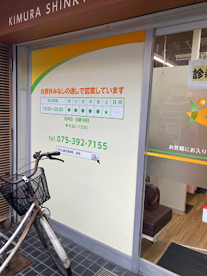 Kimurashinkyu Acupuncture
