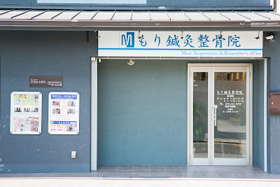 Morishinkyu Acupuncture 사진 3