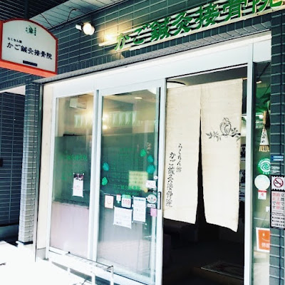 Kago Acupuncture Orthopedic Clinic 사진 3