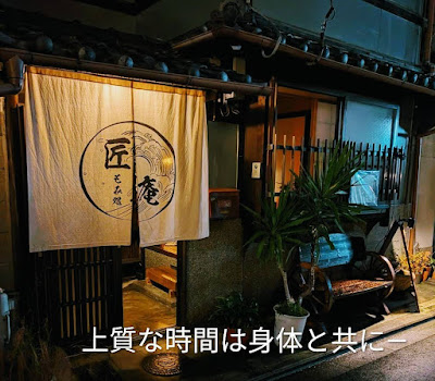 もみ処 匠庵 二条 丸太町