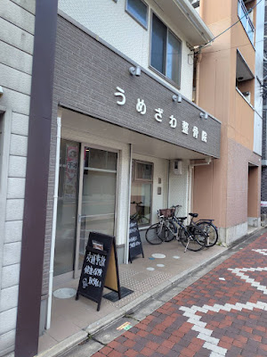 うめざわ整骨院 사진 3