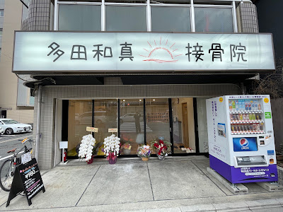 Tada Kazuma Acupuncture Orthopedic Clinic