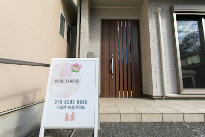 悠友治療院 사진 3