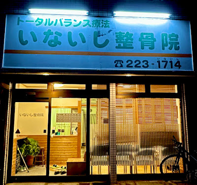 Inaishi Orthopedic Clinic 사진 2