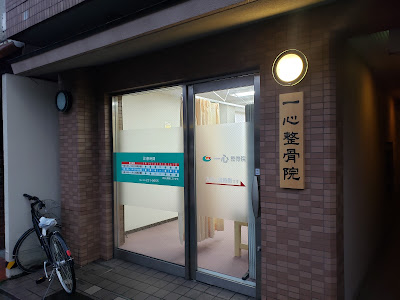 Isshin Orthopedic Clinic 사진 3