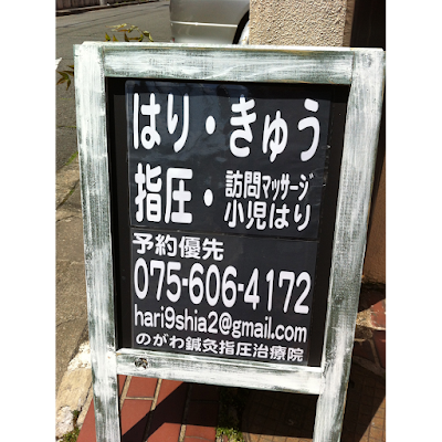 Nogawashinkyushiatsu Clinic 사진 3