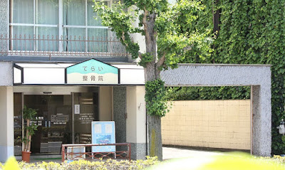 てらい整骨院・鍼灸院 ボディーケアスタジオTERAI 사진 5