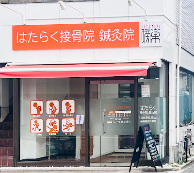Hatarakusetsukotsuin Acupuncture 사진 2