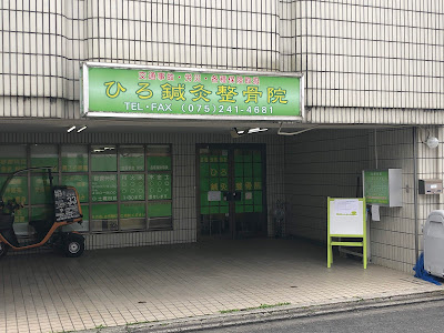 Hiroshinkyu Acupuncture 사진 4