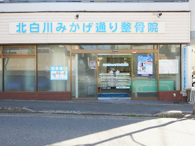 Kitashirakawa Mikagedori Orthopedic Clinic