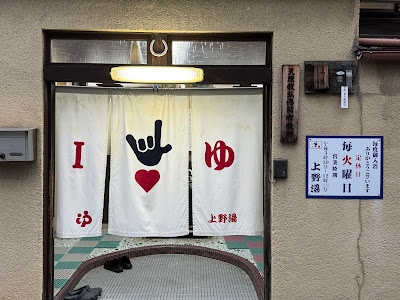 Ueno-yu 사진 2