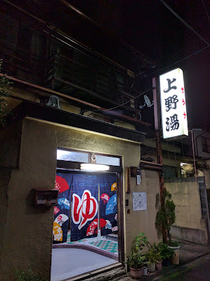 Ueno-yu 사진 5