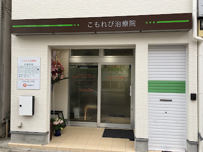 こもれび整体院 사진 3