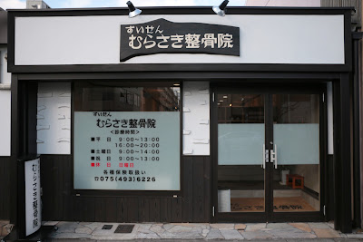 Murasaki Orthopedic Clinic 사진 4