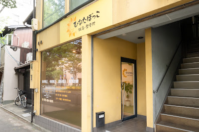 ひなたぼっこ 鍼灸・整骨院 사진 3