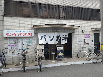 むらさき湯 사진 4