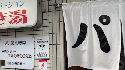 むらさき湯 사진 2