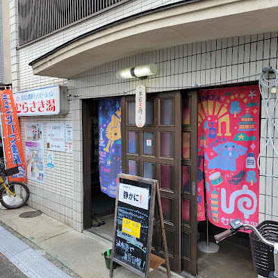 むらさき湯 사진 3