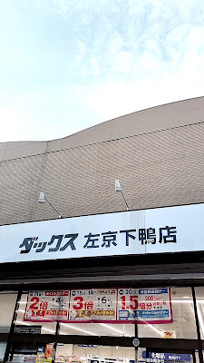 Dacs Sakyo Shimogamo-ten 사진 3