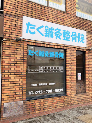 たく鍼灸整骨院 사진 2