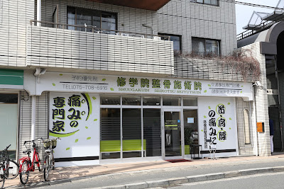 修学院整骨施術院 사진 5