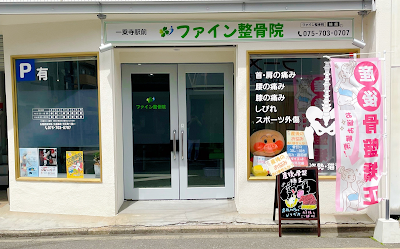Ichijoji Fine Orthopedic Clinic