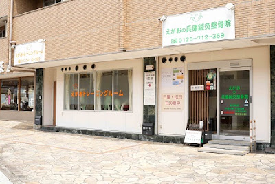 Egaonohyogoshinkyu Acupuncture 사진 3
