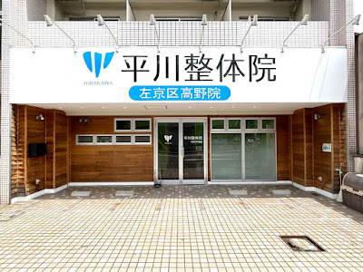 Sakyoku Takano Hirakawasetsukotsuin / Shinkyu Clinic 사진 3