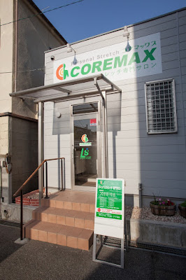 パーソナルストレッチ専門サロン コアマックス 一乗寺店 사진 2