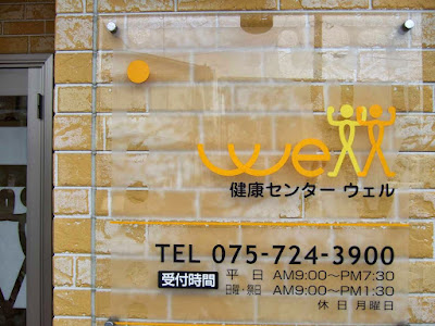 健康センター ウェル 사진 2