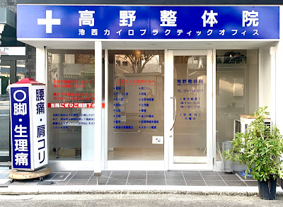 高野整体院 池西カイロプラクティックオフィス 사진 2